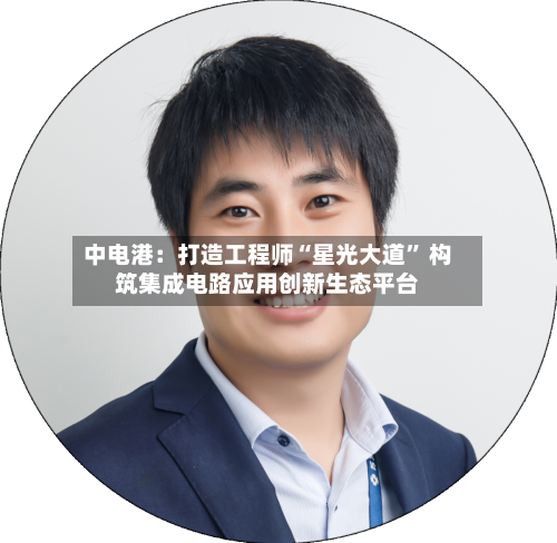 中电港：打造工程师“星光大道	” 构筑集成电路应用创新生态平台-第3张图片