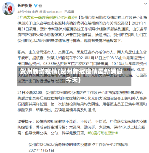 贺州新增疫情(贺州新冠疫情最新消息今天)