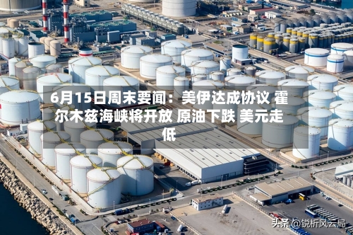 6月15日周末要闻：美伊达成协议 霍尔木兹海峡将开放 原油下跌 美元走低-第2张图片