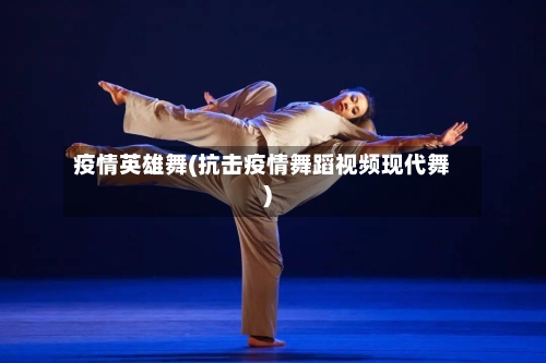 疫情英雄舞(抗击疫情舞蹈视频现代舞)