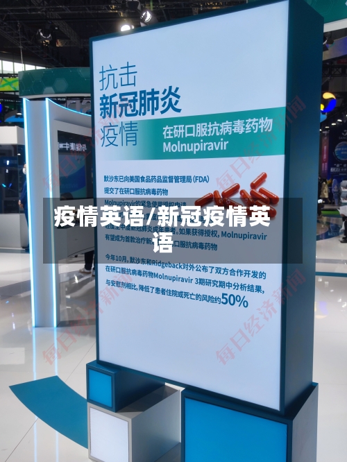 疫情英语/新冠疫情英语