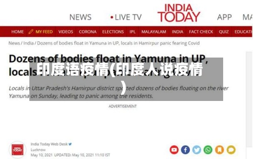 印度语疫情(印度人说疫情)