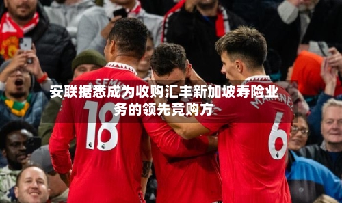 安联据悉成为收购汇丰新加坡寿险业务的领先竞购方-第2张图片