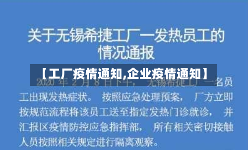 【工厂疫情通知,企业疫情通知】-第3张图片