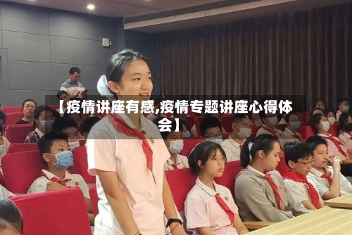 【疫情讲座有感,疫情专题讲座心得体会】