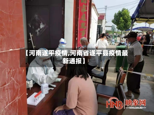 【河南遂平疫情,河南省遂平县疫情最新通报】-第3张图片