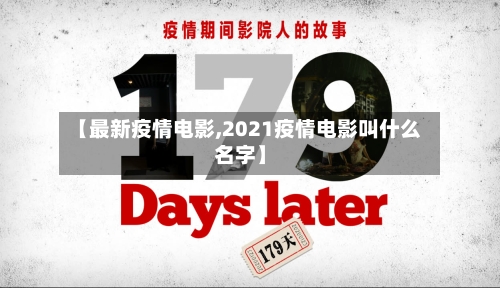 【最新疫情电影,2021疫情电影叫什么名字】-第2张图片