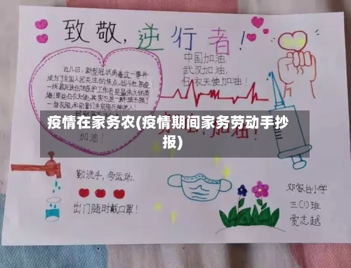 疫情在家务农(疫情期间家务劳动手抄报)-第2张图片