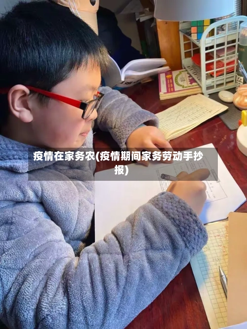 疫情在家务农(疫情期间家务劳动手抄报)-第3张图片