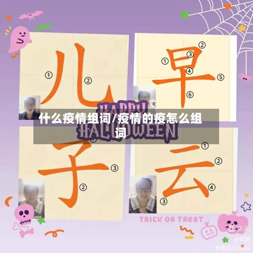 什么疫情组词/疫情的疫怎么组词-第2张图片