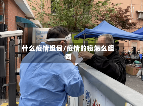 什么疫情组词/疫情的疫怎么组词