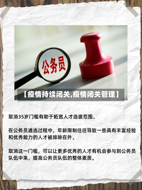 【疫情持续闭关,疫情闭关管理】