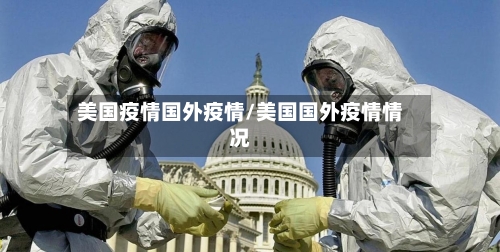 美国疫情国外疫情/美国国外疫情情况-第3张图片