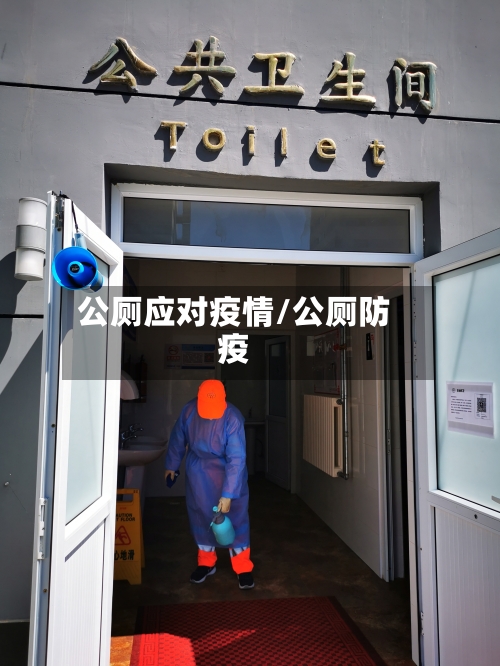 公厕应对疫情/公厕防疫