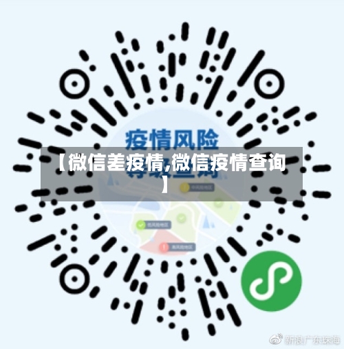 【微信差疫情,微信疫情查询】