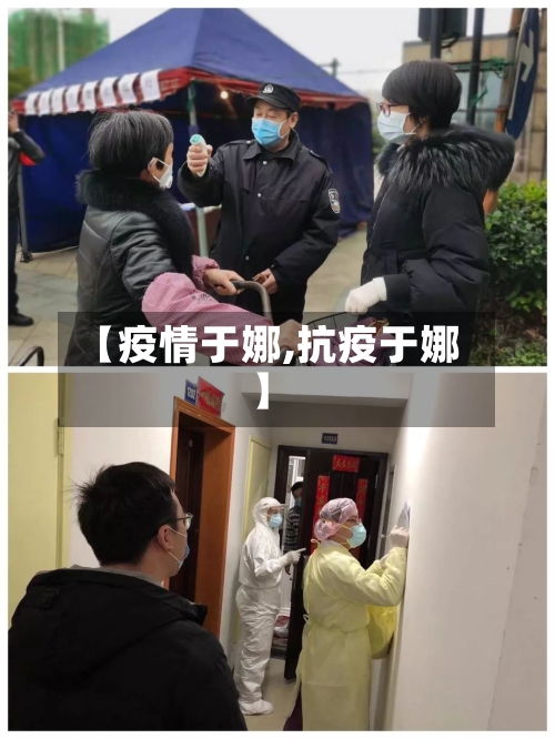 【疫情于娜,抗疫于娜】-第2张图片