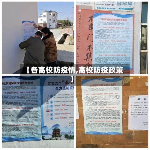 【各高校防疫情,高校防疫政策】