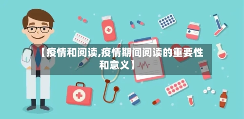 【疫情和阅读,疫情期间阅读的重要性和意义】-第3张图片