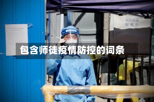 包含师徒疫情防控的词条-第2张图片