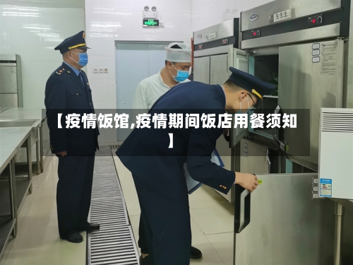 【疫情饭馆,疫情期间饭店用餐须知】