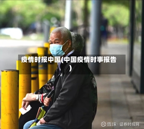 疫情时报中国(中国疫情时事报告)