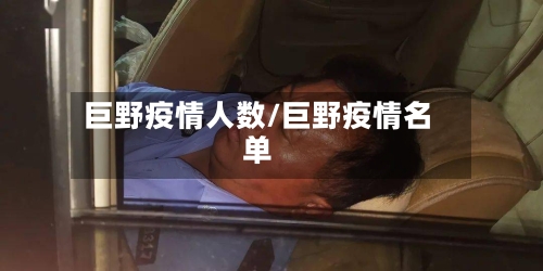 巨野疫情人数/巨野疫情名单-第3张图片