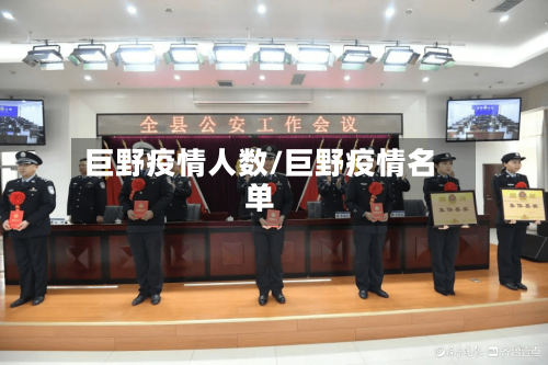 巨野疫情人数/巨野疫情名单