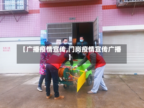 【广播疫情宣传,门岗疫情宣传广播】-第2张图片