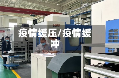 疫情缓压/疫情缓冲