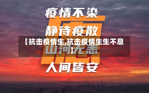【抗击疫情生,抗击疫情生生不息】-第2张图片