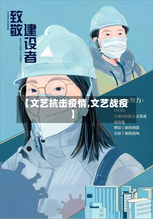 【文艺抗击疫情,文艺战疫】