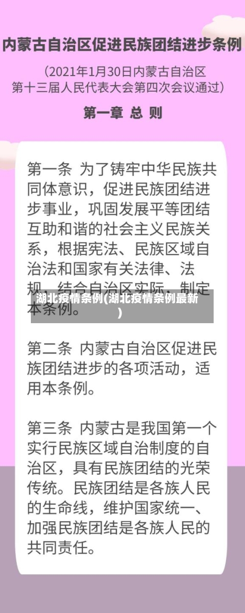 湖北疫情条例(湖北疫情条例最新)