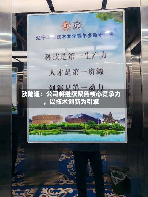 欧陆通：公司将继续聚焦核心竞争力	，以技术创新为引擎-第2张图片