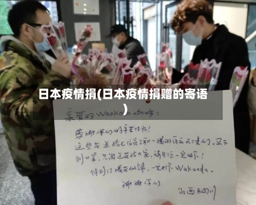 日本疫情捐(日本疫情捐赠的寄语)-第2张图片