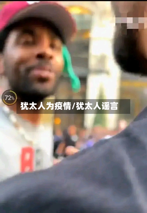 犹太人为疫情/犹太人谣言-第2张图片