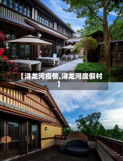【浔龙河疫情,浔龙河度假村】-第3张图片