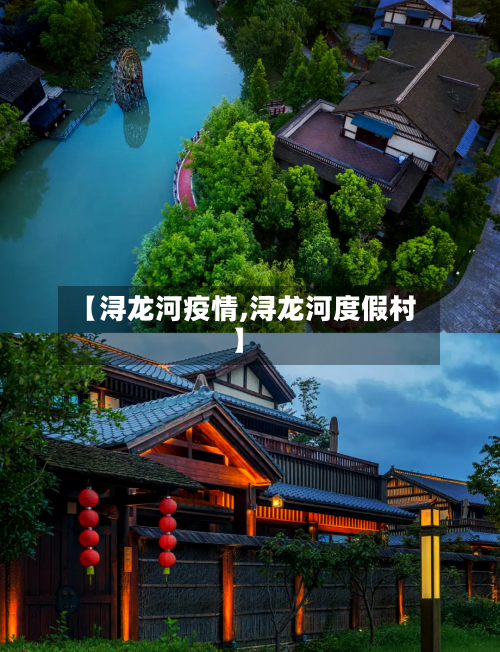 【浔龙河疫情,浔龙河度假村】-第2张图片