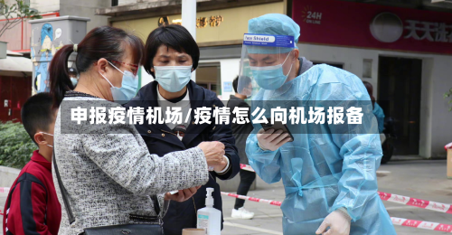 申报疫情机场/疫情怎么向机场报备
