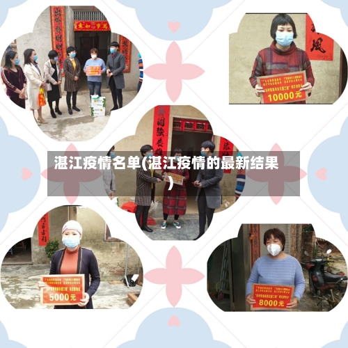 湛江疫情名单(湛江疫情的最新结果)