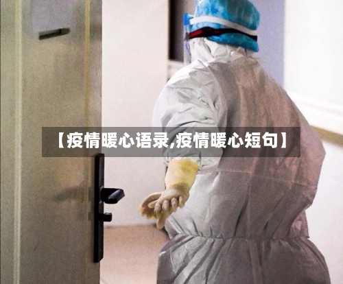 【疫情暖心语录,疫情暖心短句】-第3张图片