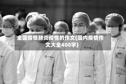 全国疫情肺炎疫情的作文(国内疫情作文大全400字)-第2张图片