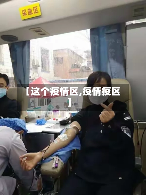 【这个疫情区,疫情疫区】