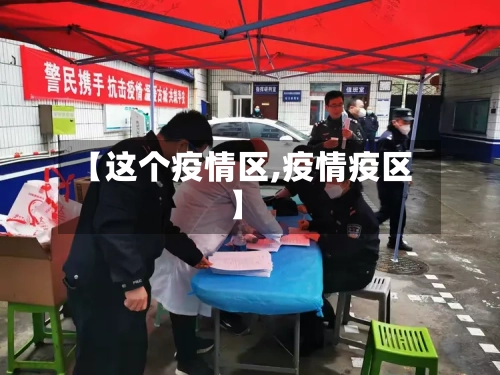 【这个疫情区,疫情疫区】-第3张图片