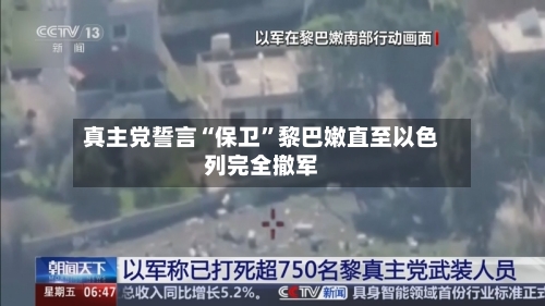 真主党誓言“保卫	”黎巴嫩直至以色列完全撤军-第2张图片