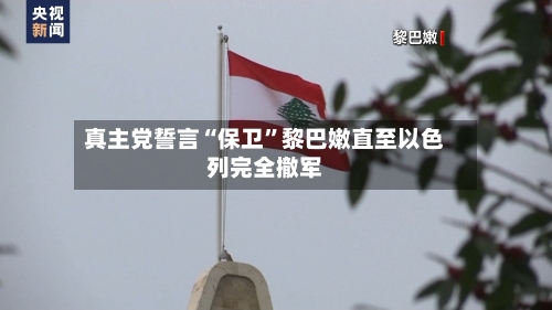 真主党誓言“保卫”黎巴嫩直至以色列完全撤军