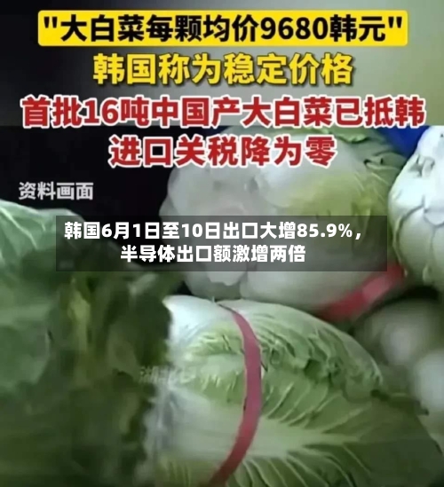 韩国6月1日至10日出口大增85.9%，半导体出口额激增两倍-第2张图片