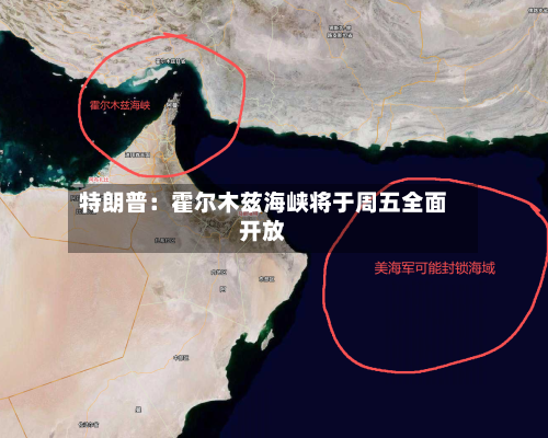 特朗普：霍尔木兹海峡将于周五全面开放-第2张图片