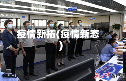 疫情新拓(疫情新态)