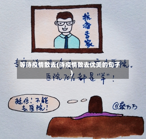 等待疫情散去(待疫情散去优美的句子)-第2张图片