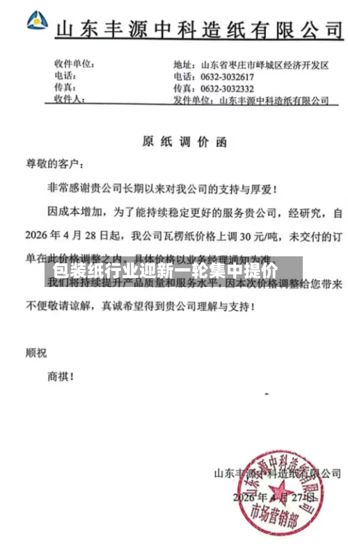 包装纸行业迎新一轮集中提价-第2张图片